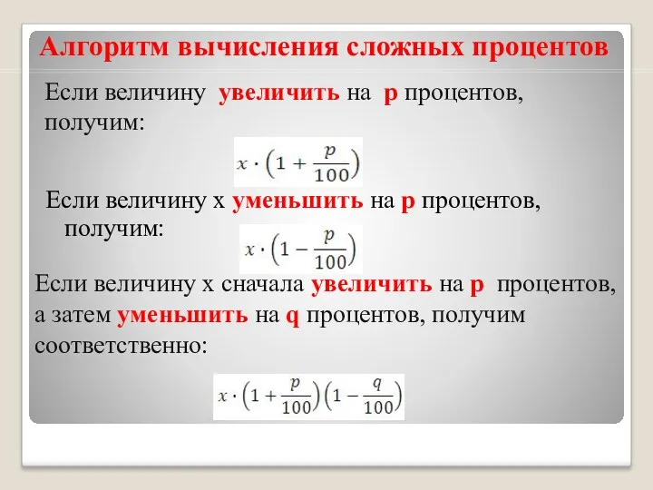 Алгоритм вычисления сложных процентов Если величину х уменьшить на р