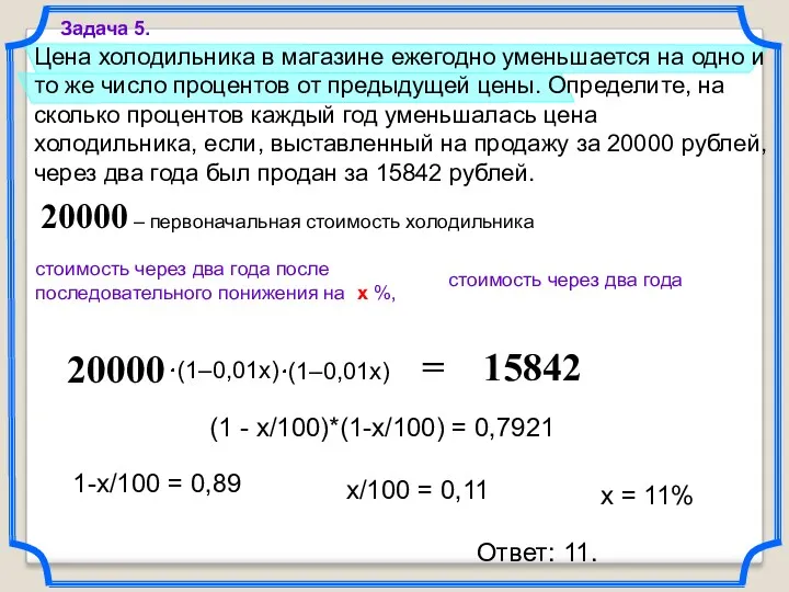 Цена холодильника в магазине ежегодно уменьшается на одно и то