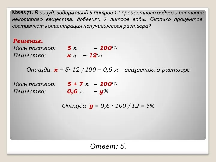 №99571. В сосуд, содержащий 5 литров 12-процентного водного раствора некоторого