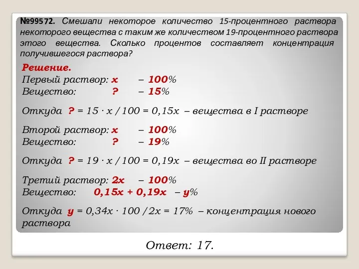 №99572. Смешали некоторое количество 15-процентного раствора некоторого вещества с таким