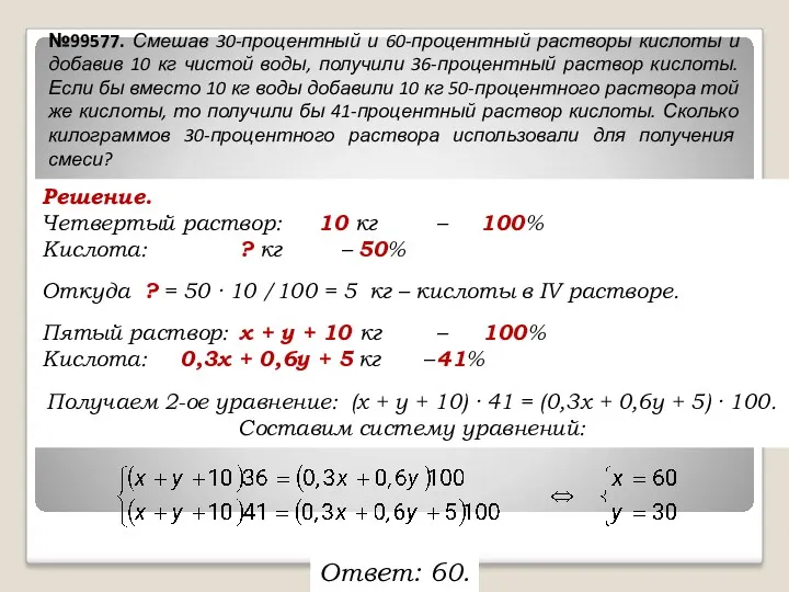 Решение. Четвертый раствор: 10 кг – 100% Кислота: ? кг