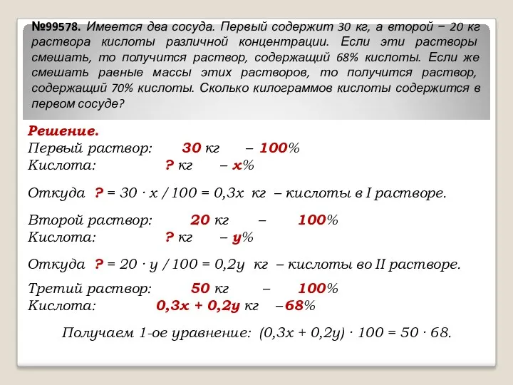 Решение. Первый раствор: 30 кг – 100% Кислота: ? кг