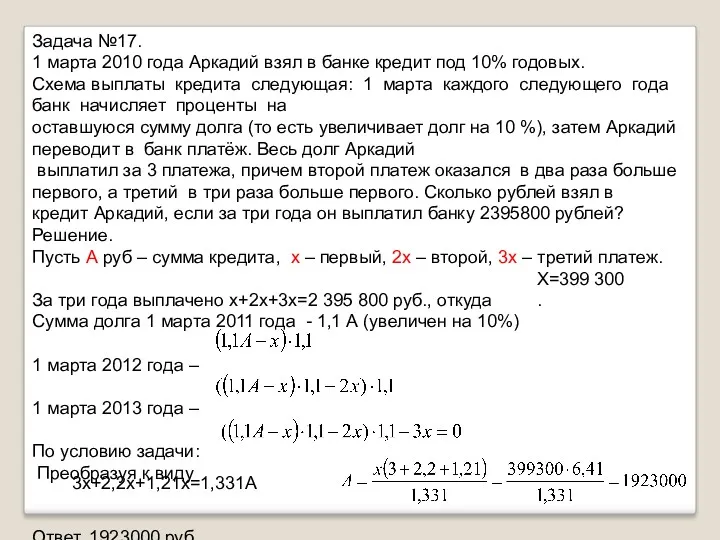 Задача №17. 1 марта 2010 года Аркадий взял в банке