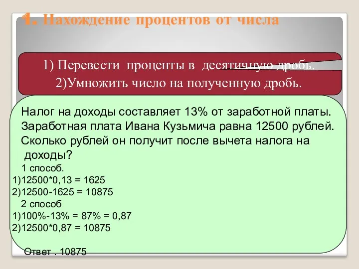 Налог на доходы составляет 13% от заработной платы. Заработная плата