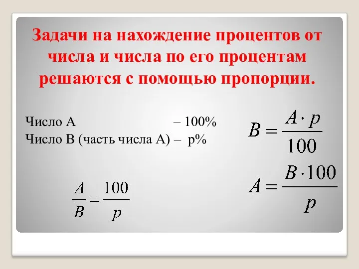 Задачи на нахождение процентов от числа и числа по его