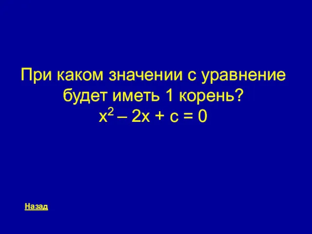 При каком значении c уравнение будет иметь 1 корень? x2