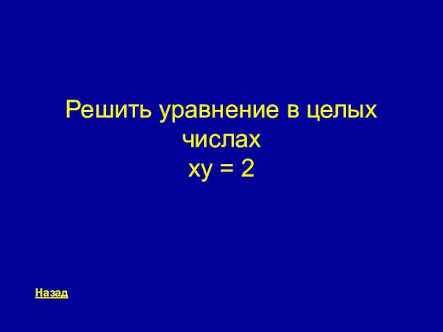 Решить уравнение в целых числах xy = 2 Назад