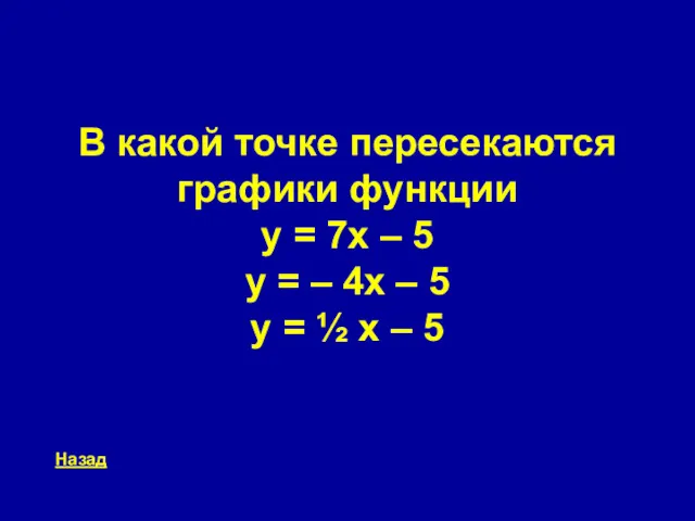 В какой точке пересекаются графики функции y = 7x –