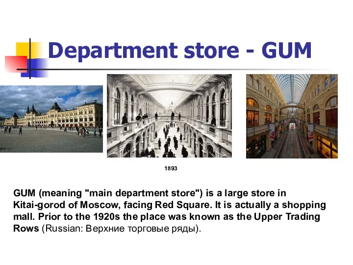 1893 GUM (meaning "main department store") is a large store