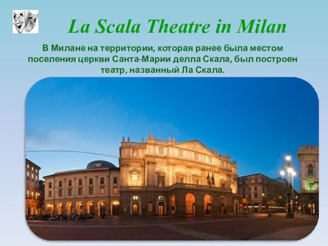 La Scala Theatre in Milan В Милане на территории, которая
