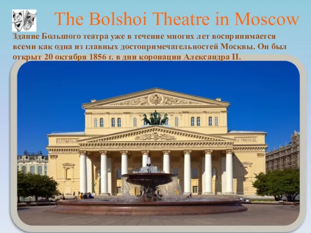 The Bolshoi Theatre in Moscow Здание Большого театра уже в