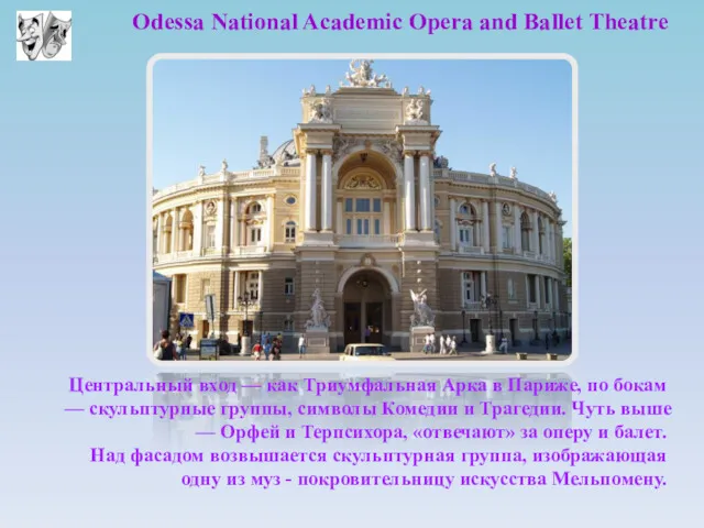 Odessa National Academic Opera and Ballet Theatre Центральный вход —