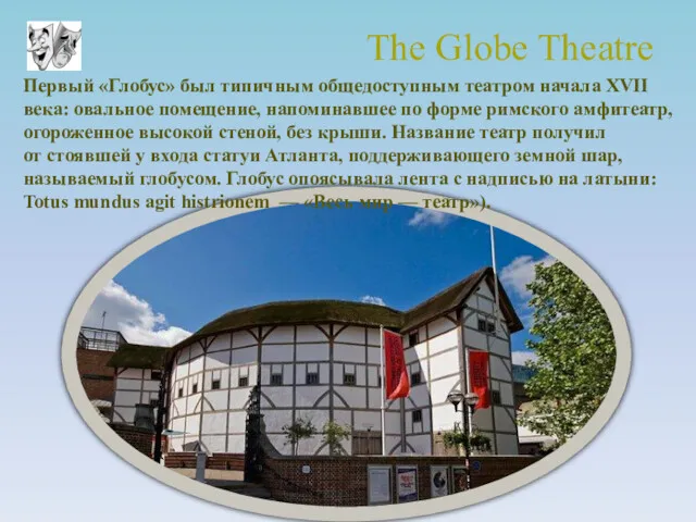 The Globe Theatre Первый «Глобус» был типичным общедоступным театром начала