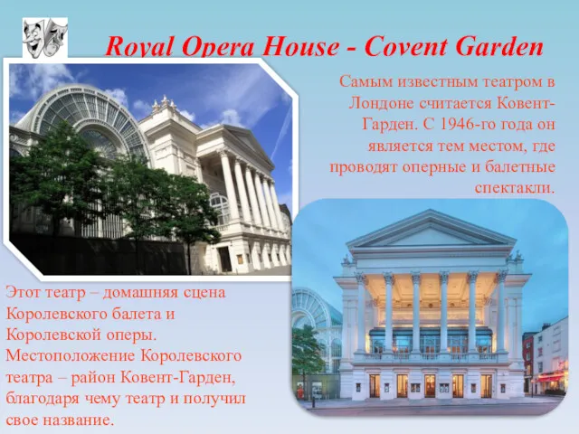 Royal Opera House - Covent Garden Самым известным театром в