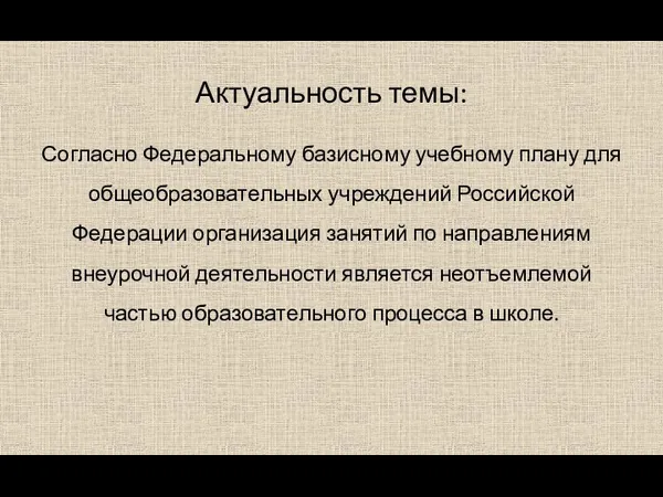 Актуальность темы: Согласно Федеральному базисному учебному плану для общеобразовательных учреждений Российской Федерации организация