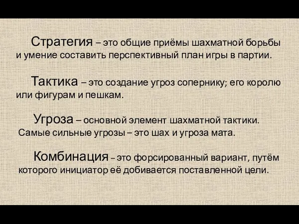 Стратегия – это общие приёмы шахматной борьбы и умение составить