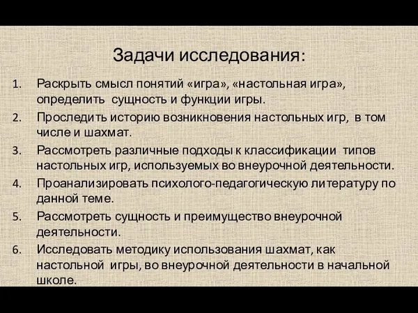 Задачи исследования: Раскрыть смысл понятий «игра», «настольная игра», определить сущность и функции игры.