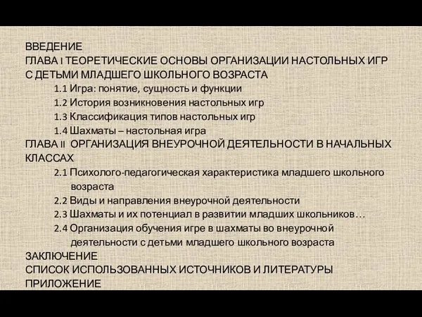 ВВЕДЕНИЕ ГЛАВА I ТЕОРЕТИЧЕСКИЕ ОСНОВЫ ОРГАНИЗАЦИИ НАСТОЛЬНЫХ ИГР С ДЕТЬМИ МЛАДШЕГО ШКОЛЬНОГО ВОЗРАСТА