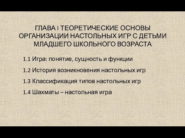 ГЛАВА I ТЕОРЕТИЧЕСКИЕ ОСНОВЫ ОРГАНИЗАЦИИ НАСТОЛЬНЫХ ИГР С ДЕТЬМИ МЛАДШЕГО