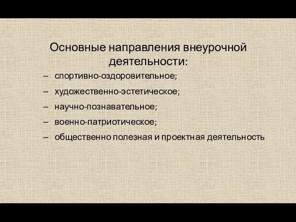 Основные направления внеурочной деятельности: спортивно-оздоровительное; художественно-эстетическое; научно-познавательное; военно-патриотическое; общественно полезная и проектная деятельность