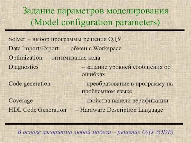 Задание параметров моделирования (Model configuration parameters) В основе алгоритма любой