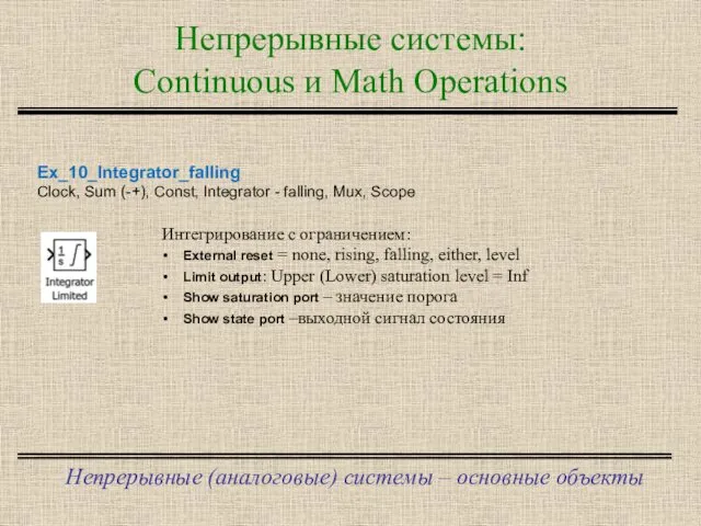 Непрерывные системы: Continuous и Math Operations Непрерывные (аналоговые) системы –