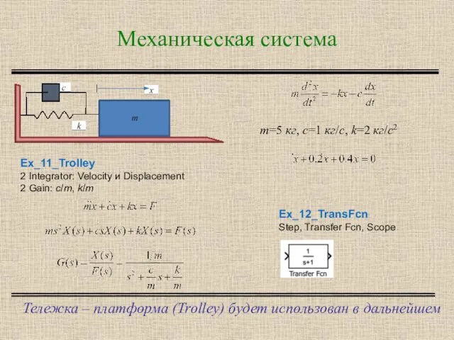 Механическая система Тележка – платформа (Trolley) будет использован в дальнейшем