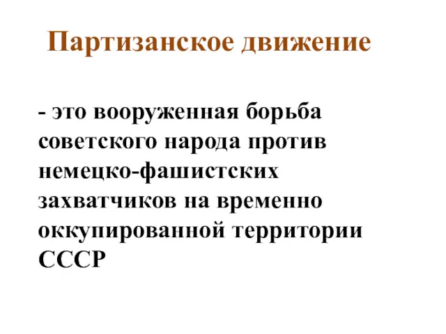 Партизанское движение - это вооруженная борьба советского народа против немецко-фашистских