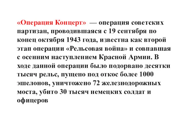 «Операция Концерт» — операция советских партизан, проводившаяся с 19 сентября