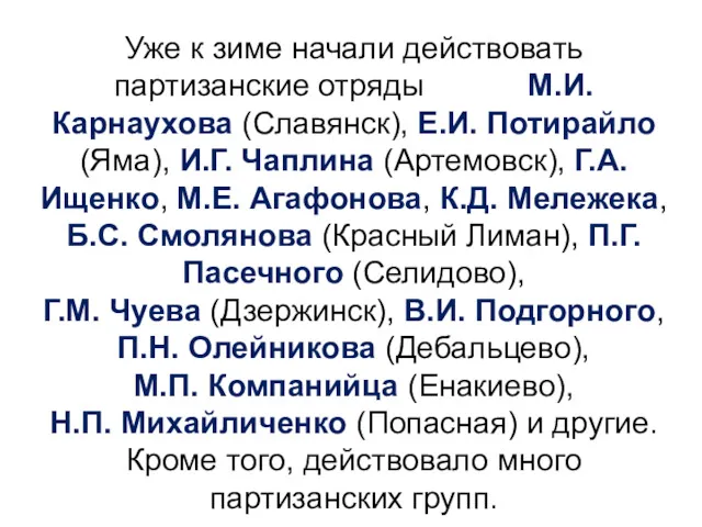 Уже к зиме начали действовать партизанские отряды М.И. Карнаухова (Славянск),