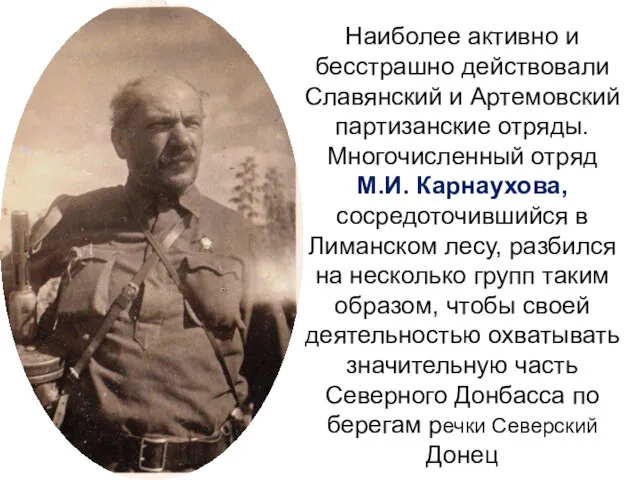 Наиболее активно и бесстрашно действовали Славянский и Артемовский партизанские отряды.