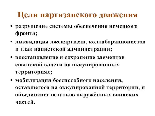 Цели партизанского движения разрушение системы обеспечения немецкого фронта; ликвидация лжепартизан,