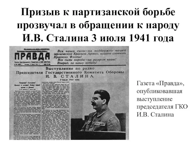 Призыв к партизанской борьбе прозвучал в обращении к народу И.В.