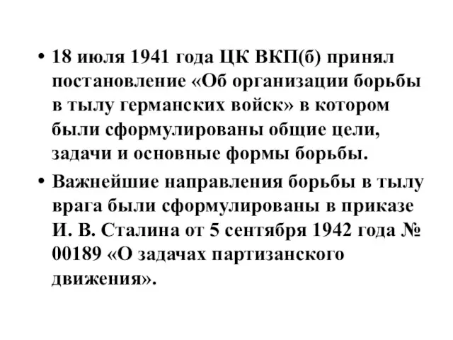 18 июля 1941 года ЦК ВКП(б) принял постановление «Об организации