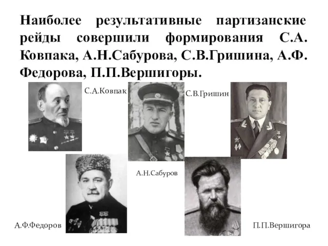 Наиболее результативные партизанские рейды совершили формирования С.А. Ковпака, А.Н.Сабурова, С.В.Гришина,