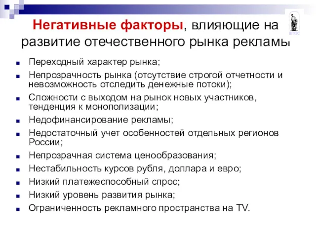 Негативные факторы, влияющие на развитие отечественного рынка рекламы Переходный характер