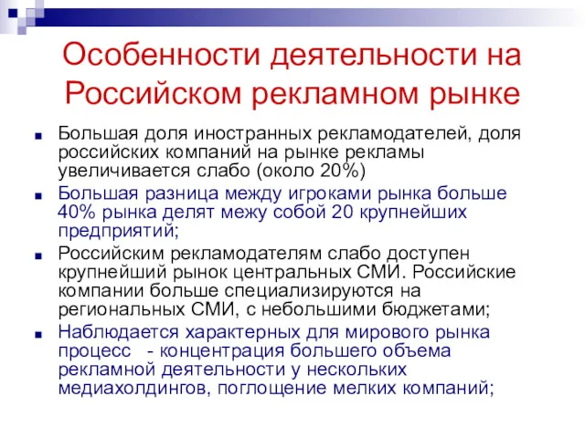 Особенности деятельности на Российском рекламном рынке Большая доля иностранных рекламодателей,