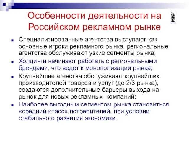 Особенности деятельности на Российском рекламном рынке Специализированные агентства выступают как