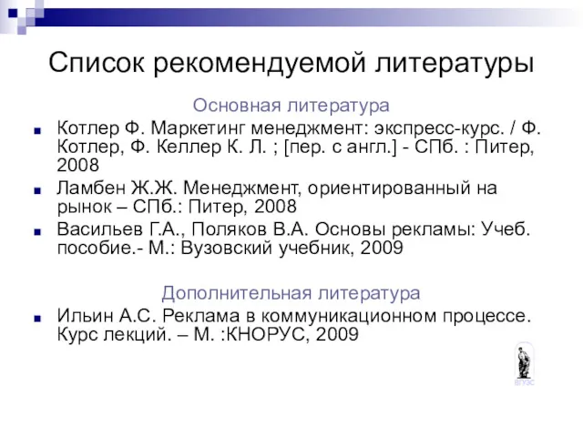 Список рекомендуемой литературы Основная литература Котлер Ф. Маркетинг менеджмент: экспресс-курс.