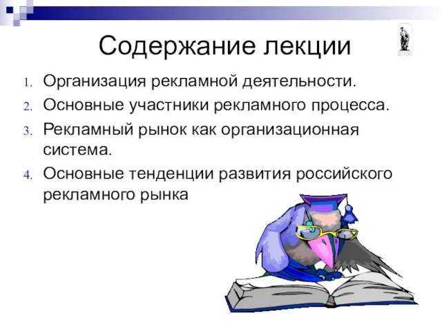 Содержание лекции Организация рекламной деятельности. Основные участники рекламного процесса. Рекламный