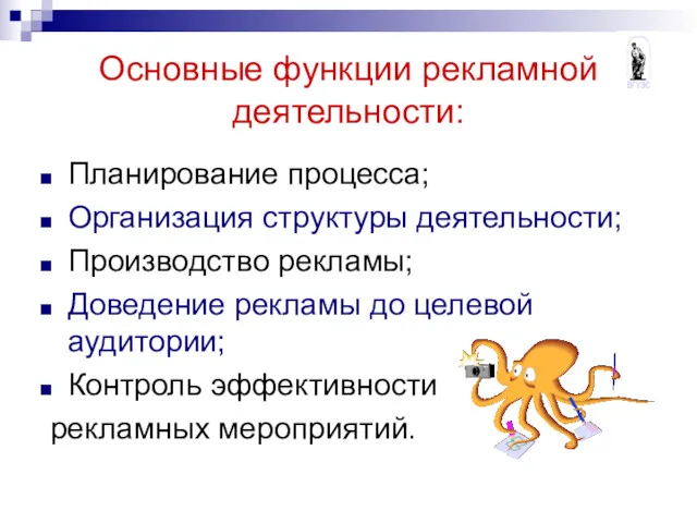 Основные функции рекламной деятельности: Планирование процесса; Организация структуры деятельности; Производство