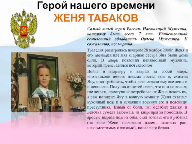 Герой нашего времени ЖЕНЯ ТАБАКОВ Самый юный герой России. Настоящий