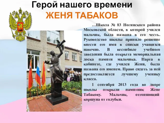 Герой нашего времени ЖЕНЯ ТАБАКОВ …Школа № 83 Ногинского района