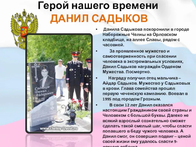 Герой нашего времени ДАНИЛ САДЫКОВ Данила Садыкова похоронили в городе