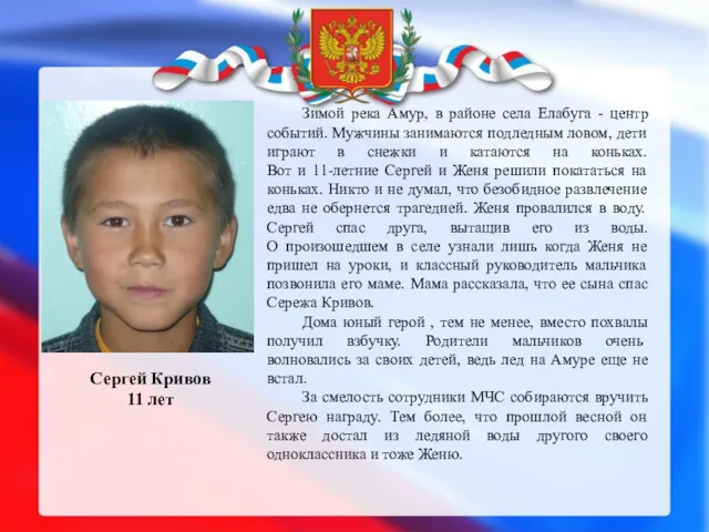 Сергей Кривов 11 лет Зимой река Амур, в районе села