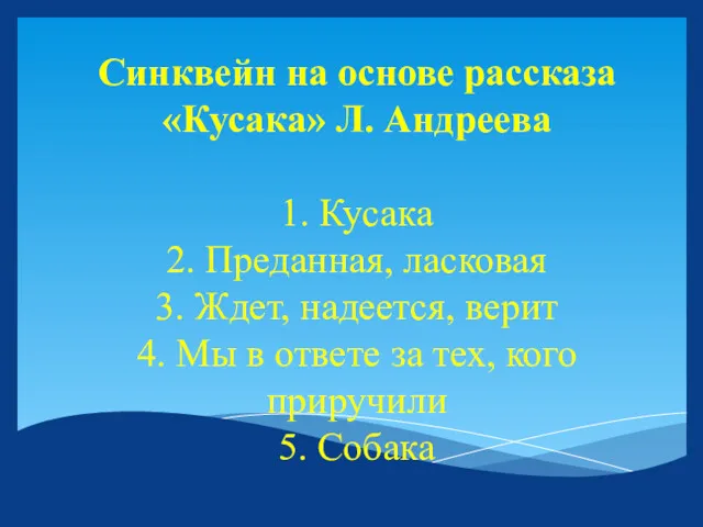 Синквейн на основе рассказа «Кусака» Л. Андреева 1. Кусака 2. Преданная, ласковая 3.