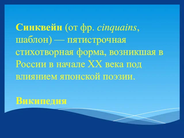 Синквейн (от фр. cinquains, шаблон) — пятистрочная стихотворная форма, возникшая в России в