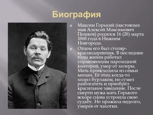 Биография Максим Горький (настоящее имя Алексей Максимович Пешков) родился 16