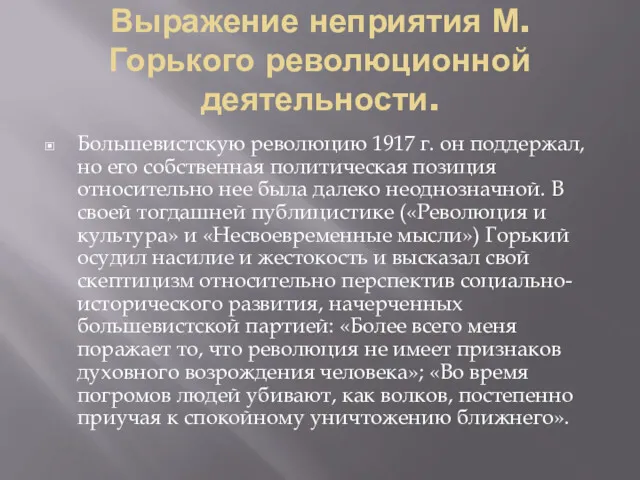 Выражение неприятия М. Горького революционной деятельности. Большевистскую революцию 1917 г. он поддержал, но