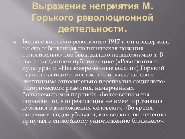 Выражение неприятия М. Горького революционной деятельности. Большевистскую революцию 1917 г.